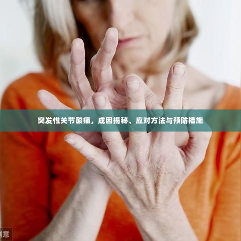 突发性关节酸痛,成因揭秘、应对方法与预防措施