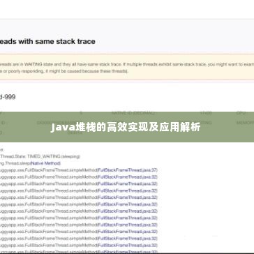 Java堆栈的高效实现及应用解析