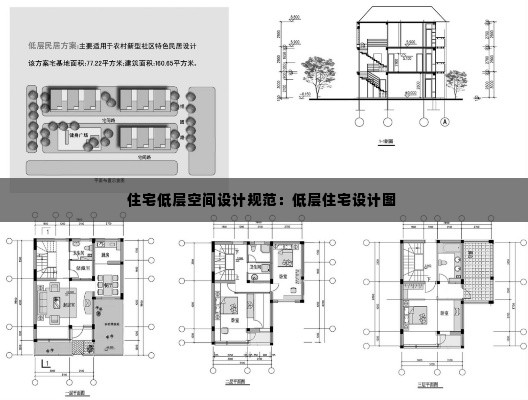 住宅低层空间设计规范:低层住宅设计图