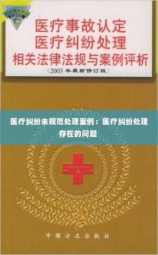 医疗纠纷未规范处理案例:医疗纠纷处理存在的问题