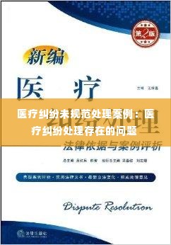 医疗纠纷未规范处理案例:医疗纠纷处理存在的问题
