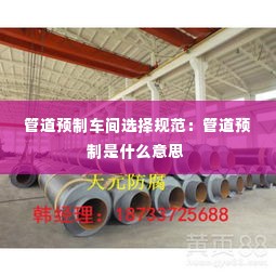 管道预制车间选择规范：管道预制是什么意思 