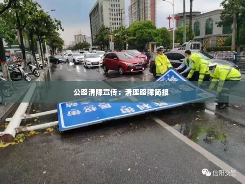 公路清障宣传：清理路障简报 