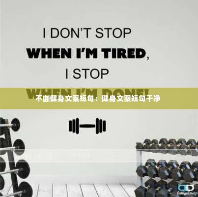 不断健身文案短句:健身文案短句干净