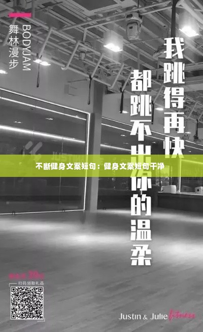 不断健身文案短句:健身文案短句干净