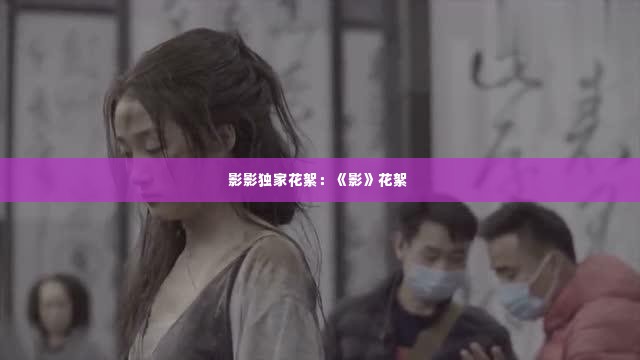 影影独家花絮:《影》花絮