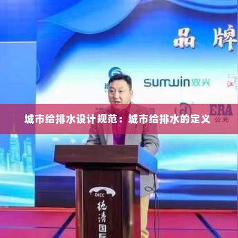 城市给排水设计规范：城市给排水的定义 