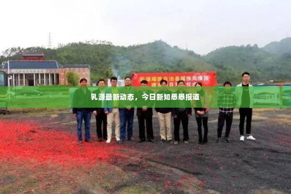 乳源最新动态,今日新知悉悉报道