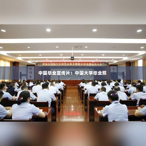 中国毕业宣传片:中国大学毕业照