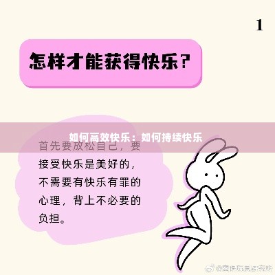 如何高效快乐:如何持续快乐
