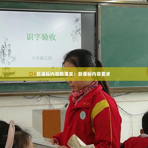 新课标内容的落实:新课标内容要求