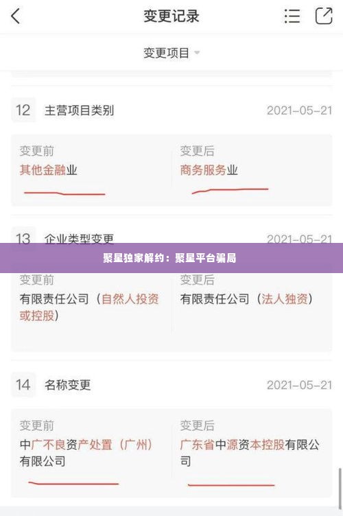 聚星独家解约：聚星平台骗局 