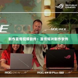 制作宣传视频软件:宣传短片制作软件