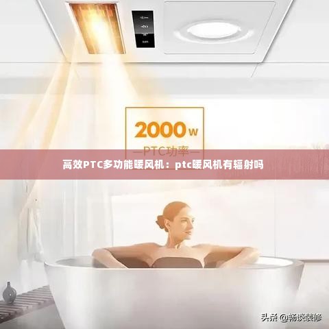 高效PTC多功能暖风机：ptc暖风机有辐射吗 