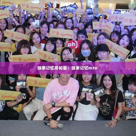 独家记忆周柏豪:独家记忆mtv