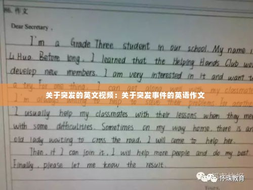 关于突发的英文视频:关于突发事件的英语作文