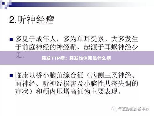 突发TTP病：突发性休克是什么病 
