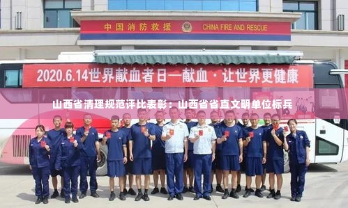 山西省清理规范评比表彰：山西省省直文明单位标兵 