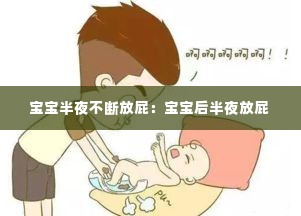 宝宝半夜不断放屁：宝宝后半夜放屁 