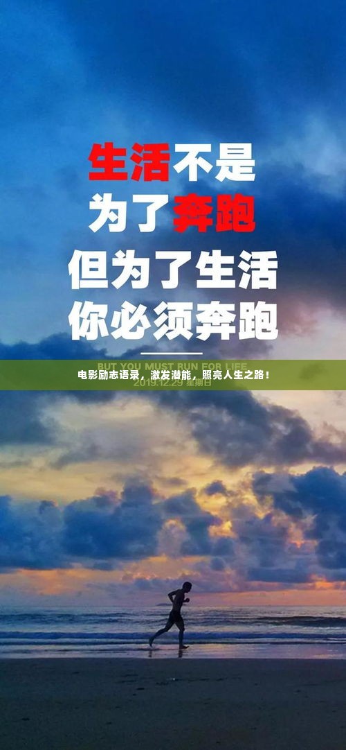 电影励志语录,激发潜能,照亮人生之路!
