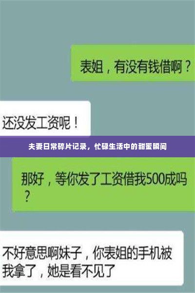 夫妻日常碎片记录，忙碌生活中的甜蜜瞬间