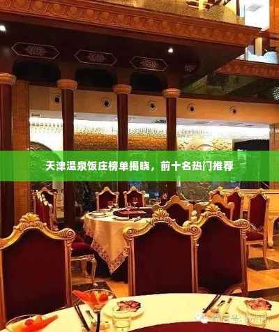天津温泉饭庄榜单揭晓，前十名热门推荐