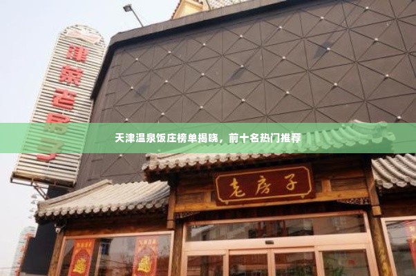 天津温泉饭庄榜单揭晓,前十名热门推荐