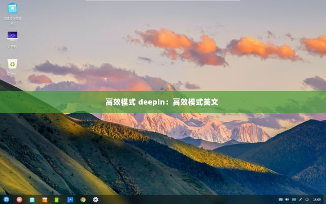 高效模式 deepin：高效模式英文 