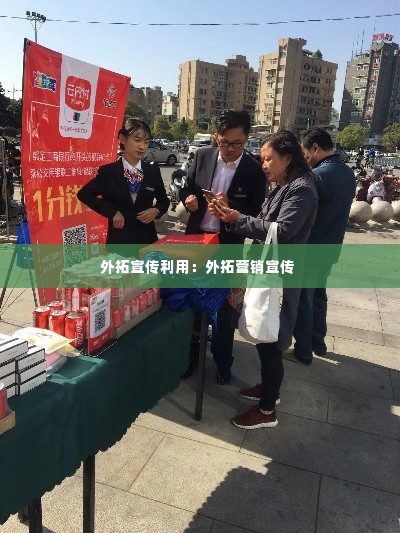 外拓宣传利用:外拓营销宣传