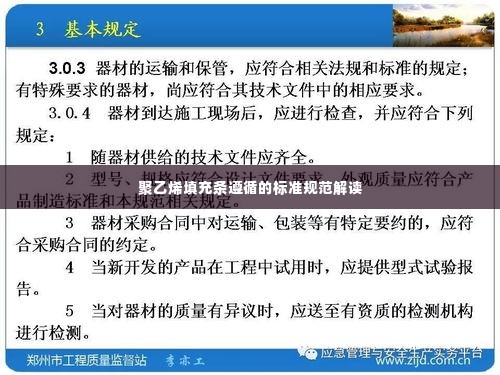 聚乙烯填充条遵循的标准规范解读