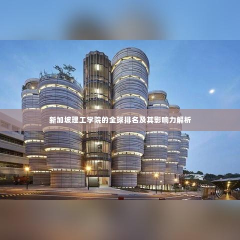 新加坡理工学院的全球排名及其影响力解析