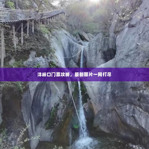沣峪口门票攻略，最新图片一网打尽