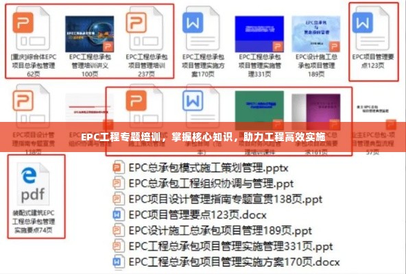 EPC工程专题培训,掌握核心知识,助力工程高效实施
