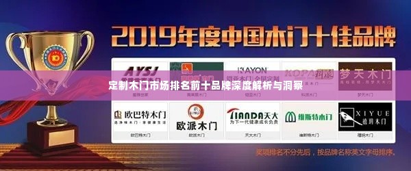 定制木门市场排名前十品牌深度解析与洞察