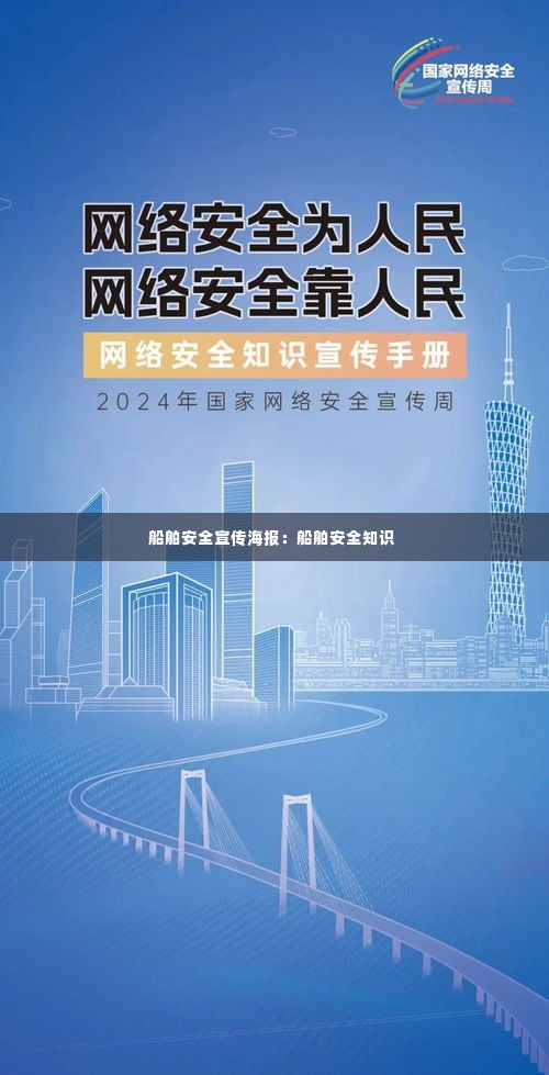 船舶安全宣传海报：船舶安全知识 