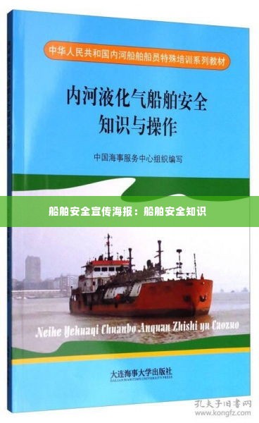 船舶安全宣传海报:船舶安全知识