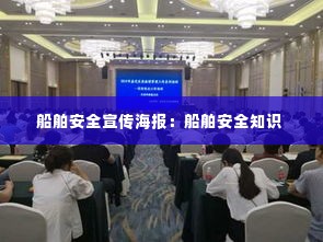 船舶安全宣传海报:船舶安全知识