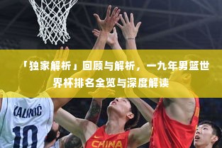 「独家解析」回顾与解析，一九年男篮世界杯排名全览与深度解读