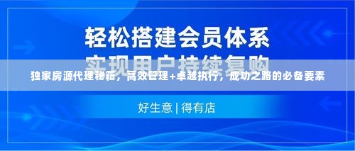 独家房源代理秘籍,高效管理+卓越执行,成功之路的必备要素