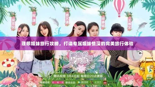 理想姐妹旅行攻略,打造专属姐妹情深的完美旅行体验