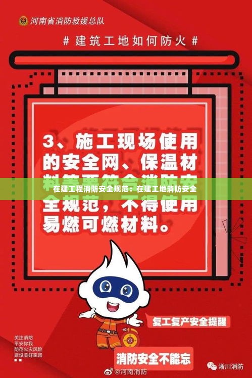在建工程消防安全规范:在建工地消防安全