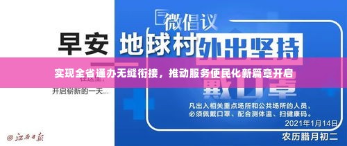 实现全省通办无缝衔接,推动服务便民化新篇章开启