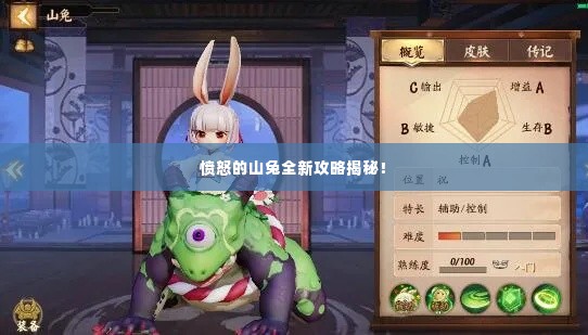 愤怒的山兔全新攻略揭秘！
