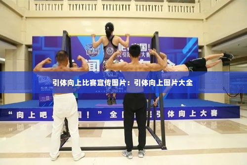 引体向上比赛宣传图片：引体向上图片大全 