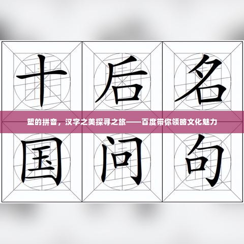 塑的拼音,汉字之美探寻之旅——百度带你领略文化魅力