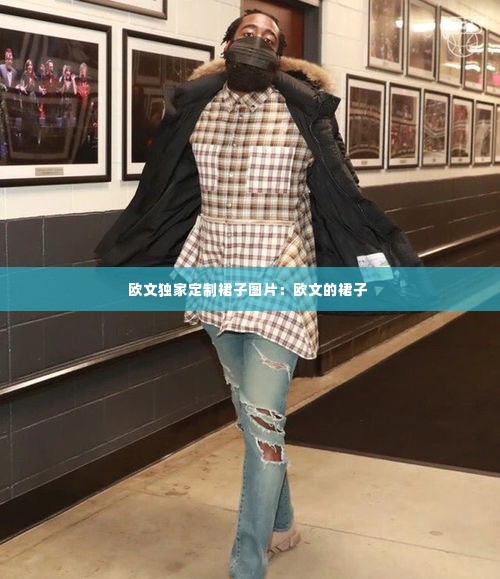 欧文独家定制裙子图片:欧文的裙子