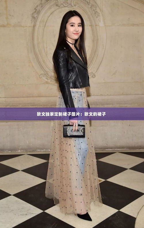 欧文独家定制裙子图片:欧文的裙子