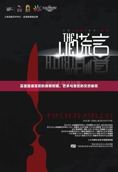 深度报道背后的真相挖掘,艺术与责任的交织体现