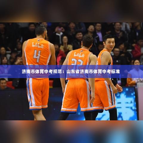 济南市体育中考规范:山东省济南市体育中考标准