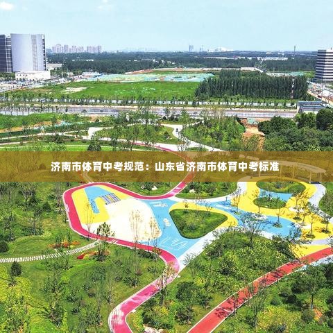济南市体育中考规范:山东省济南市体育中考标准